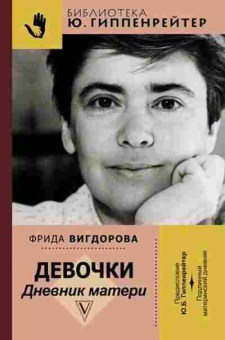 Книга Девочки Дневник матери (Вигдорова Ф.А.,Гиппенрейтер Ю.Б.), б-7792, Баград.рф